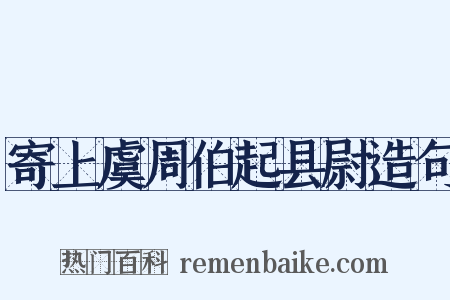 寄上虞周伯起县尉造句是什么意思的图片